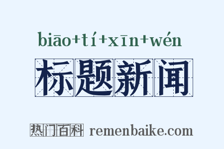 标题新闻是什么意思的图片
